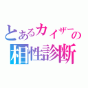 とあるカイザーの相性診断（）