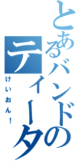 とあるバンドのティータイム（けいおん！）