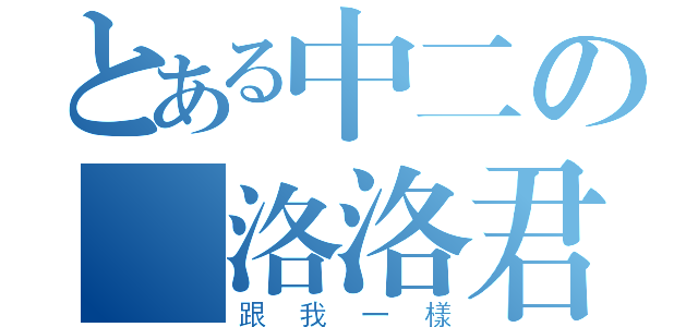 とある中二の庫洛洛君（跟我一樣）