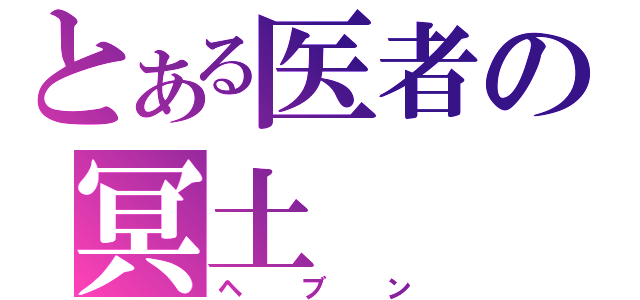 とある医者の冥土（ヘブン）