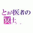 とある医者の冥土（ヘブン）