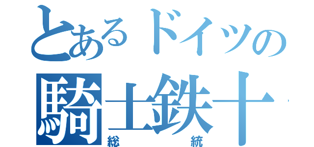 とあるドイツの騎士鉄十字（総統）