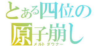 とある四位の原子崩し（メルトダウナー）