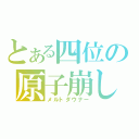 とある四位の原子崩し（メルトダウナー）