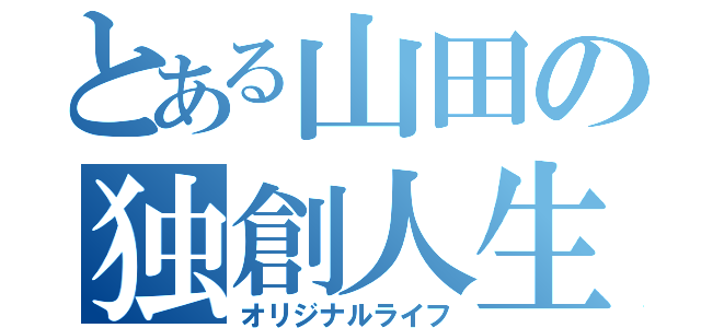 とある山田の独創人生（オリジナルライフ）