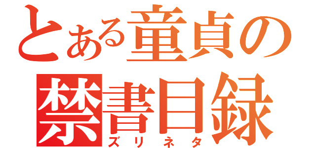 とある童貞の禁書目録（ズリネタ）