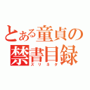 とある童貞の禁書目録（ズリネタ）