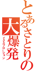 とあるさとりの大爆発（イクスプロージョン）