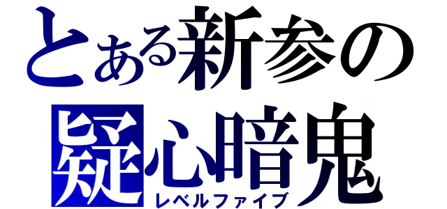 とある新参の疑心暗鬼（レベルファイブ）