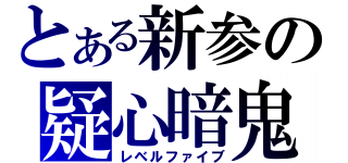 とある新参の疑心暗鬼（レベルファイブ）