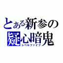 とある新参の疑心暗鬼（レベルファイブ）