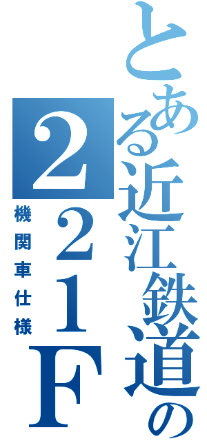 とある近江鉄道の２２１Ｆ（機関車仕様）