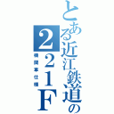 とある近江鉄道の２２１Ｆ（機関車仕様）