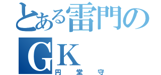 とある雷門のＧＫ（円堂守）