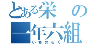 とある栄の一年六組（いちのろく）