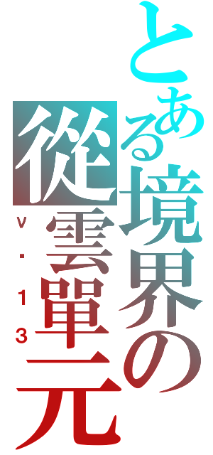 とある境界の從雲單元（ν•１３）