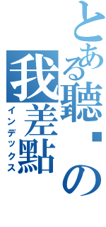 とある聽你の我差點（インデックス）