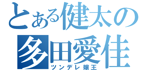 とある健太の多田愛佳（ツンデレ嬢王）