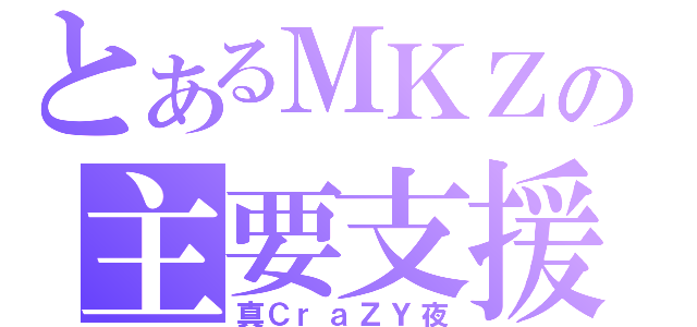 とあるＭＫＺの主要支援（真ＣｒａＺＹ夜）