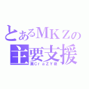 とあるＭＫＺの主要支援（真ＣｒａＺＹ夜）