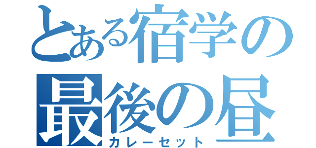 とある宿学の最後の昼食（カレーセット）