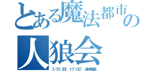 とある魔法都市のの人狼会（７／３１（日） １７：００~ 法林寺温泉）