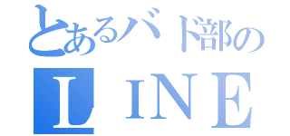 とあるバド部のＬＩＮＥ（）