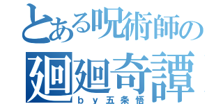 とある呪術師の廻廻奇譚（ｂｙ五条悟）