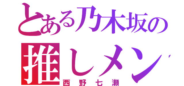 とある乃木坂の推しメン（西野七瀬）