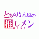 とある乃木坂の推しメン（西野七瀬）