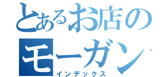 とあるお店のモーガン（インデックス）