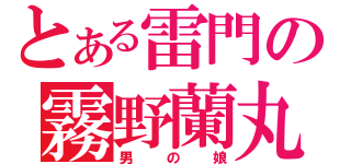 とある雷門の霧野蘭丸（男の娘）