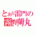 とある雷門の霧野蘭丸（男の娘）