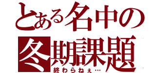 とある名中の冬期課題（終わらねぇ…）