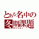 とある名中の冬期課題（終わらねぇ…）