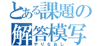 とある課題の解答模写（やりなおし）