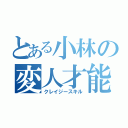 とある小林の変人才能（クレイジースキル）