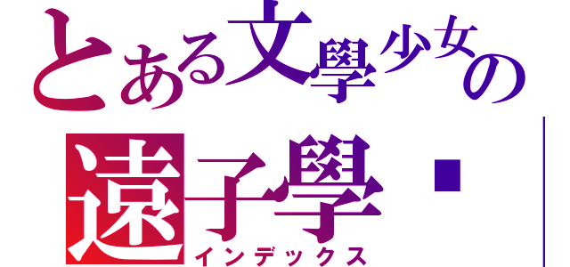 とある文學少女の遠子學姊（インデックス）