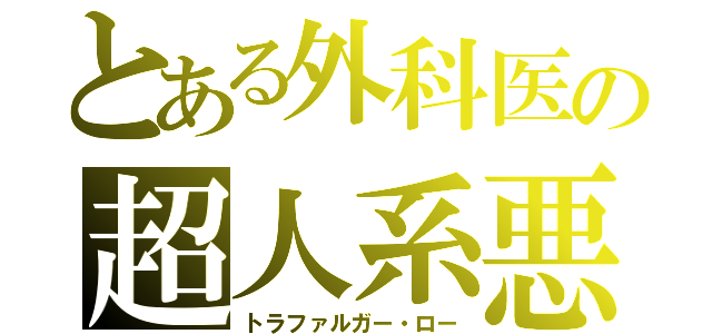 とある外科医の超人系悪魔（トラファルガー・ロー）