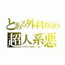 とある外科医の超人系悪魔（トラファルガー・ロー）