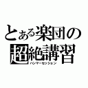 とある楽団の超絶講習（ハンマーセッション）