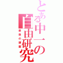 とある中一の自由研究（最後の課題）