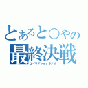 とあると○やの最終決戦（エイリアンｖｓボノボ）