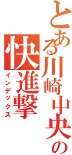 とある川崎中央の快進撃Ⅱ（インデックス）