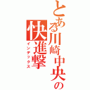 とある川崎中央の快進撃Ⅱ（インデックス）