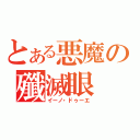 とある悪魔の殲滅眼（イーノ・ドゥーエ）