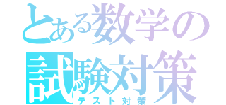 とある数学の試験対策（テスト対策）