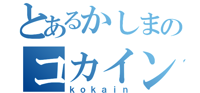 とあるかしまのコカイン所持（ｋｏｋａｉｎ）