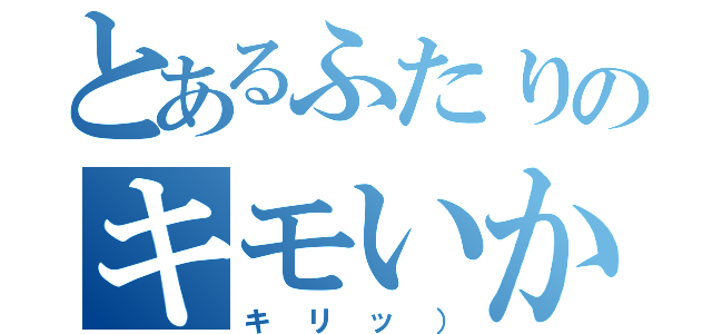 とあるふたりのキモいかお（キリッ））