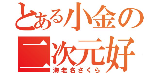 とある小金の二次元好き（海老名さくら）